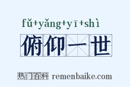 俯仰一世是什么意思的图片